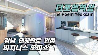 강남 테헤란로 '더포엠역삼' 비즈니스 오피스텔 | Gangnam Teheran-ro 'The Poem Yeoksam' Business Officetel