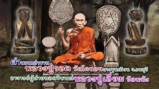 เรื่องเล่าประวัติ หลวงปู่รอด วัดโคนอน จ.ธนบุรี อาจารย์ของหลวงปู่เอี่ยมวัดหนัง