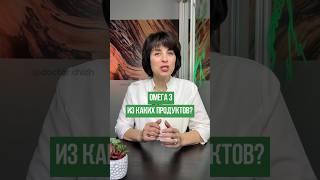 ОМЕГА-3, В КАКИХ ПРОДУКТАХ?‍🟫🪺 #эндокринолог #здоровье #омега3 #похудение