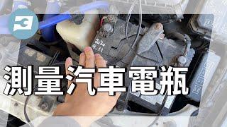 [測量汽車電瓶] 用了快兩年的電瓶診斷看看，看看電頻狀態。