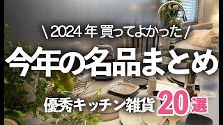 【2024年キッチン雑貨BEST20発表！】これを見れば全てわかる！今年の超優秀アイテム総集編