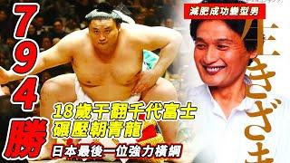 794勝！18歲干翻千代富士打到朝青龍爆粗，日本相撲最後一位強力橫綱