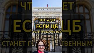 ЧТО БУДЕТ, ЕСЛИ ЦБ СТАНЕТ ГОСУДАРСТВЕННЫМ? #банкроссии #цбрф #цб