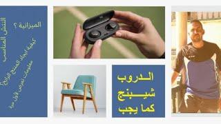 كورس الدروب شيبنج كما يجب أن يكون مع تخفيض و عرض لا يتكرر دائما ،