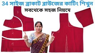 34 size double kotori blouse cutting full tutorial in bengali