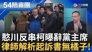 王義川反串柯文哲:很注重誠信、說到做到會辭黨主席! 北檢提抗告.高院盡速裁定 起訴書不提橘子是北檢策略? 陳又新解析曝原因!｜周楷 王時齊主持｜【54陪審團 精彩】20241228｜三立新聞台