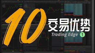 10个重要的交易优势｜13年交易经验总结