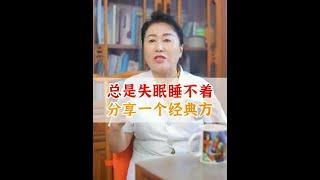 总是失眠睡不着，分享一个经典方#失眠 #改善睡眠 #中医科普 #南方健康