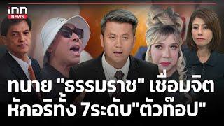 ทนาย "ธรรมราช" เชื่อมจิต หักอริทั้ง 7ระดับ "ตัวท๊อป" : 06-06-67 | iNN Top Story