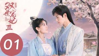 ENG SUB【双世宠妃3 The Eternal Love S3】EP01 镇魂珠异动时空错乱，墨连城丧失前世记忆忘记曲小檀（邢昭林、梁洁）