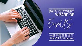 重要資料的救命神器！一鍵恢復誤刪照片與檔案 | EaseUS Data Recovery Wizard for Mac