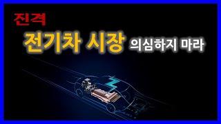 전기차 시장 상승은 지속된다.