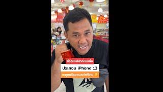 ซื้ออะไหล่จากเซินเจิ้น ประกอบ iPhone 13 จะถูกหรือแพงกว่าที่ไทย  #houkandbank #shorts #reels