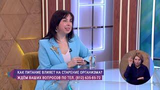 Как еда влияет на старение организма? Консультация диетолога