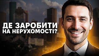 Інвестуємо в нерухомість. Квартири, готелі чи інші варіанти?