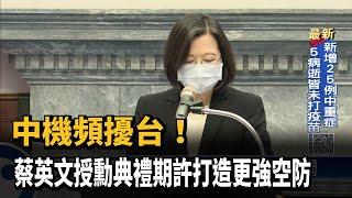 中機頻擾台！蔡英文授勳典禮期許打造更強空防－民視新聞