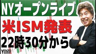 【NYオープンライブ】NYオープン前からライブやります、どうなる米非製造業ISM、22時30分から