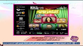 عرض مسرحية "التلفزيون" لـ حسن الرداد وإيمي سمير غانم في مهرجان العلمين أغسطس المقبل