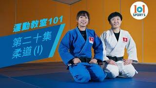 【運動教室 101】第二十集：柔道 (I)     【Learning Sports 101】Episode 20 – Judo (I)