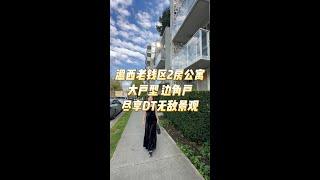 温西老钱区2房公寓大户型 边角户尽享DT无敌景观