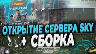 ОТКРЫТИЕ НОВОГО СЕРВЕРА И СЛИВ СБОРКИ ДЛЯ СЛАБЫХ/СРЕДНИХ ПК - AMAZING ONLINE GTA CR:MP