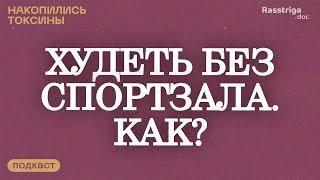 Как похудеть, если не хочешь ходить в зал? Фитнес-тренер Александр Перхулов