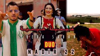 Cheba Sabah Duo Nadir 22 2024 Feat Mounir recoss (3ayniya 3ayniya - عينية عينية) | © Clips Officiel
