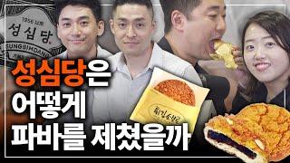 대한민국을 뒤흔든 성심당이 파리바게트를 이기는 방법 | 베이커리 산업분석 (1/2)