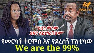 Ethiopia - የመርካቶ ትርምስ እና የደረሰኝ ፖለቲካው We are the 99% | “ይሄን ማንም ደፍሮ አይነግራችሁም”