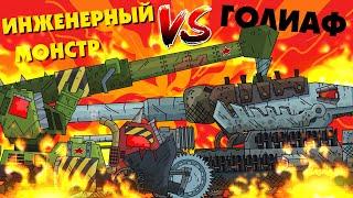 Engineering Monster vs Goliath - Gladiator Battles - Cartoons about tanks