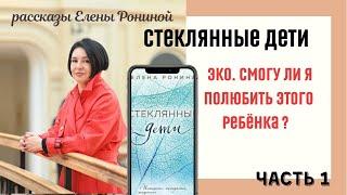 ЭКО | СМОГУ ЛИ Я ПОЛЮБИТЬ ЭТОГО РЕБЕНКА ? Е. РОНИНА | СТЕКЛЯННЫЕ ДЕТИ