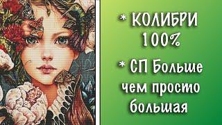 ФИНИШ СП Больше чем просто большая июнь 2021 || Многоцветная схема для вышивки Колибри от Аннаяке ||