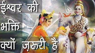 ईश्वर की भक्ति क्यों ज़रूरी है | Ishwar Bhakti | Why should We thank God | Hindu Rituals