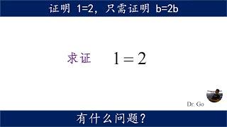 求证1=2，只需要证明b=2b，平方差公式即可完成证明，错在哪里