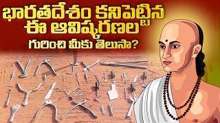 భారతదేశం కనిపెట్టిన ఈ ఆవిష్కరణల గురించి మీకు తెలుసా?