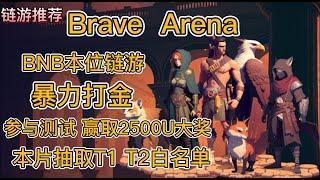 brave arena|bnb本位链游|暴力打金|参与测试赢取2500U大奖|本片抽取T1 T2白名单 #赚钱 #链游