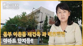 이촌동 아파트 재건축 과 리모델링 단지들 !!