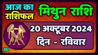 मिथुन राशिफल 20  अक्टूबर  2024  | Mithun Rashi 20  October 2024 | Aaj Ka Mithun Rashifal Gemini