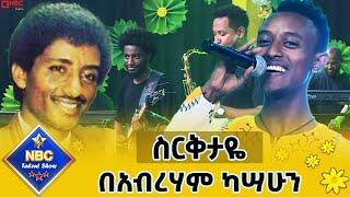 "ስርቅታዬ"_የሰለሞን ደነቀ ልዩ የአውደ ዓመት ሙዚቃ_በአብረሃም ካሣሁን_NBC ታለንት ሾው ‪@NBCETHIOPIA