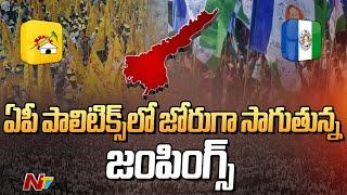 Political Jumping in AP Politics | TDP Vs YSRCP | AP Election 2024 | Ntv