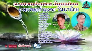 ລວມເພງວັນນານ້ອຍ 15 ຜົນງານເພງອຳມະຕະ // ลวมเพลงวันนาน้อย 15 ผนงานเพลงอำมะตะ