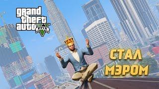 ТРЕВОР КУПИЛ ЛОС САНТОС В GTA5. СТАЛ МЭРОМ В ГТА 5 МОДЫ.