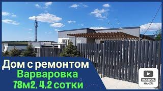 дом в Варваровке хай тек 78м2 с ремонтом