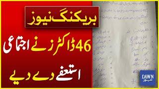 46 Doctors Of Sahiwal Teaching Hospital Resign Collectively Due to Arrest of Co Workers | Dawn News