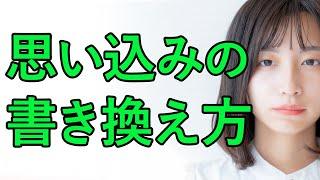 【衝撃】思い込みを手放す方法。繰り返し起こる望まない現実は思い込みが創っている！