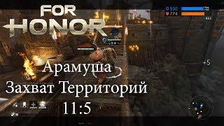 For Honor S4 - Арамуша - Захват Территорий (669 - 11:5)