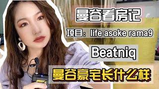 曼谷看房记（泰国买房），泰国的豪宅长什么样，这次我是涨见识了（中文字幕）（菜粥粥泰国VLOG127）