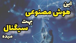 سیگنال رایگان هوش مصنوعی | سیگنال کریپتو و فارکس با هوش مصنوعی