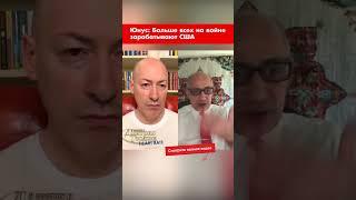Юнус: Больше всех на войне зарабатывают США #shorts