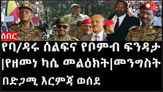 Ethiopia: ሰበር ዜና - የኢትዮታይምስ የዕለቱ ዜና |የባ/ዳሩ ሰልፍና የቦምብ ፍንዳታ|የዘመነ ካሴ መልዕክት|መንግስት በድጋሚ እርምጃ ወሰደ